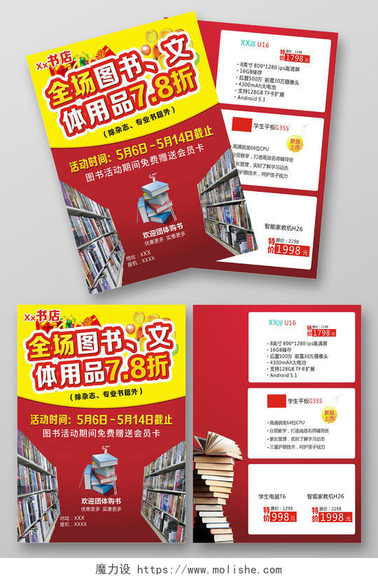 红黄配色大气背景图书促销书店开业促销宣传单海报